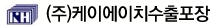 (주)케이에이치수출포장